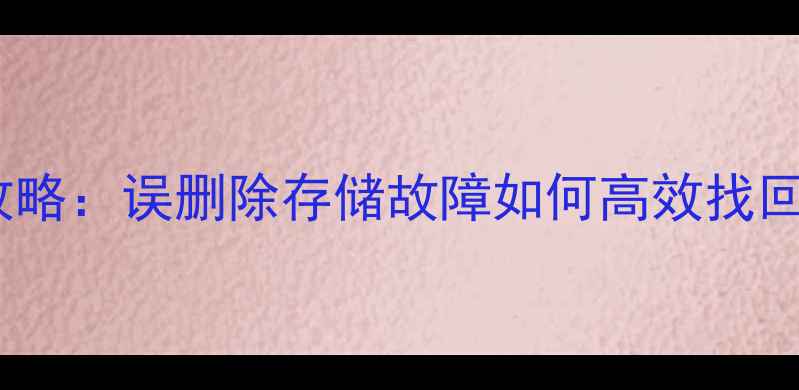 图片 机甲斗兽数据恢复全攻略：误删除存储故障如何高效找回机甲及斗兽战力值？1