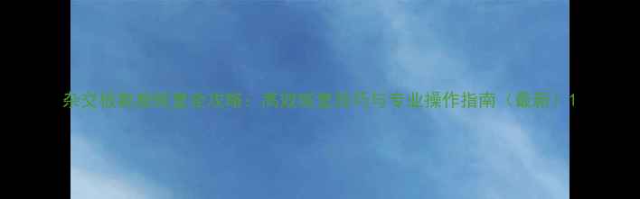 图片 杂交板数据恢复全攻略：高效恢复技巧与专业操作指南（最新）1