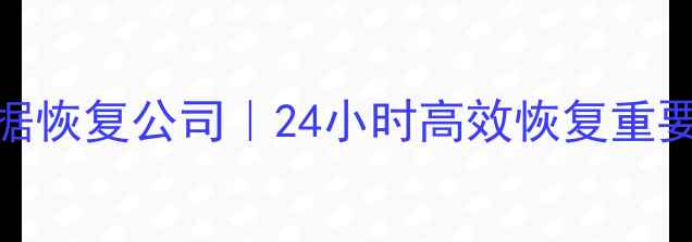 图片 权威服务兰州笔记本数据恢复公司｜24小时高效恢复重要文件，数据安全有保障