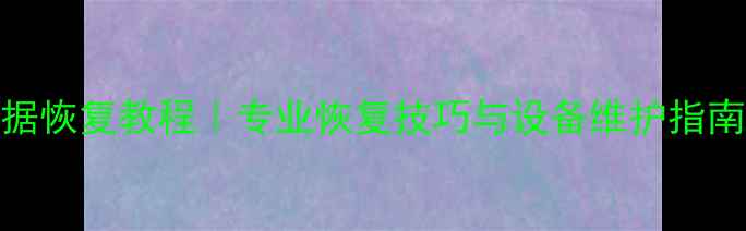 图片 权威机械硬盘数据恢复教程｜专业恢复技巧与设备维护指南（附避坑指南）