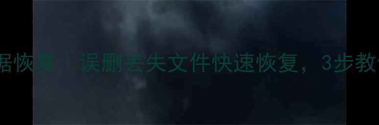 李师傅电脑维修数据恢复误删丢失文件快速恢复3步教你找回重要资料