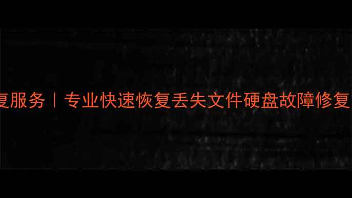 杨凌区电脑数据恢复服务专业快速恢复丢失文件硬盘故障修复24小时应急处理