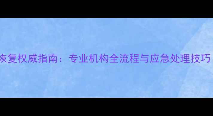 图片 杭州上城区手机数据恢复权威指南：专业机构全流程与应急处理技巧（含免费咨询通道）2