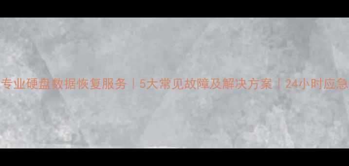 杭州专业硬盘数据恢复服务5大常见故障及解决方案24小时应急修复