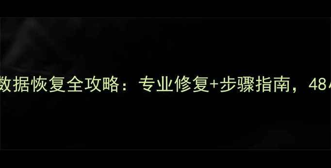 图片 杭州勒索病毒数据恢复全攻略：专业修复+步骤指南，48小时紧急响应1