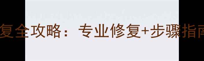 杭州勒索病毒数据恢复全攻略专业修复步骤指南48小时紧急响应