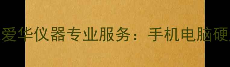 图片 杭州数据恢复专家爱华仪器专业服务：手机电脑硬盘数据恢复全攻略