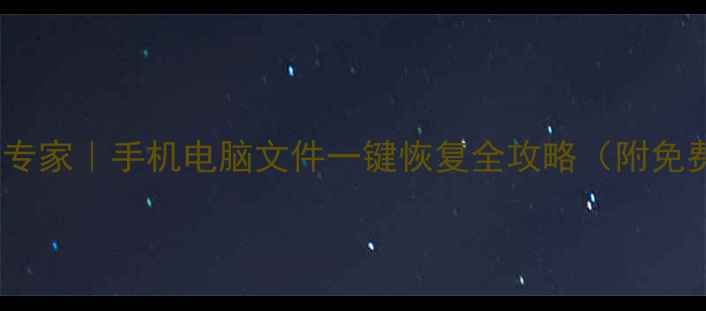 图片 杭州数据恢复专家｜手机电脑文件一键恢复全攻略（附免费检测通道）1