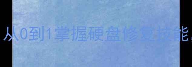 图片 杭州数据恢复培训｜从0到1掌握硬盘修复技能，小白也能变专家！