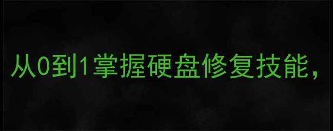 图片 杭州数据恢复培训｜从0到1掌握硬盘修复技能，小白也能变专家！1