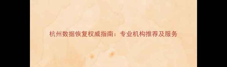 图片 杭州数据恢复权威指南：专业机构推荐及服务