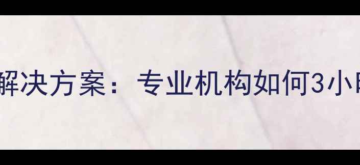 杭州硬盘数据恢复十大误区与解决方案专业机构如何3小时极速恢复企业个人重要数据