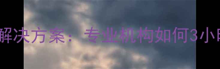 图片 杭州硬盘数据恢复十大误区与解决方案：专业机构如何3小时极速恢复企业个人重要数据2