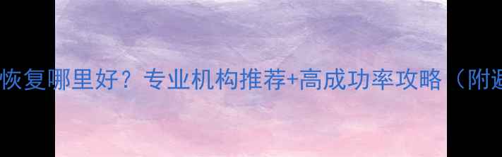 图片 杭州硬盘数据恢复哪里好？专业机构推荐+高成功率攻略（附避坑指南）📢1