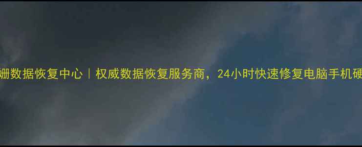 图片 杭州语姗数据恢复中心｜权威数据恢复服务商，24小时快速修复电脑手机硬盘数据