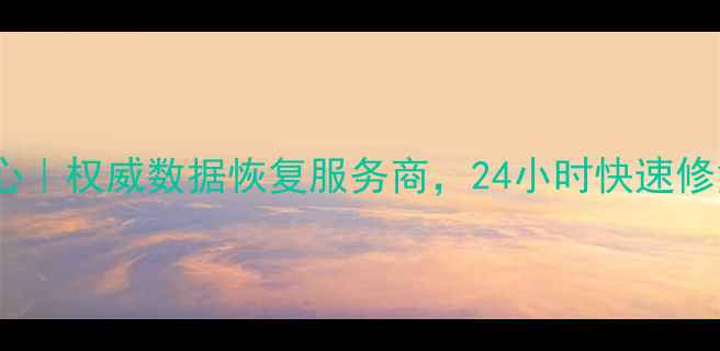图片 杭州语姗数据恢复中心｜权威数据恢复服务商，24小时快速修复电脑手机硬盘数据1