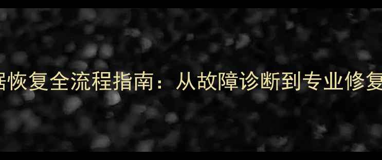 图片 松下MD存储卡数据恢复全流程指南：从故障诊断到专业修复的完整解决方案2