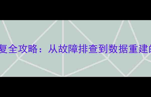 松下PLC数据恢复全攻略从故障排查到数据重建的7步专业方案