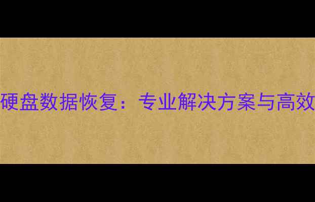 图片 松桃移动硬盘数据恢复：专业解决方案与高效服务指南