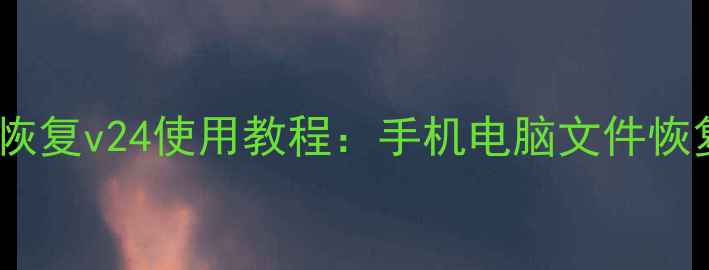 极光数据恢复v24使用教程手机电脑文件恢复全攻略