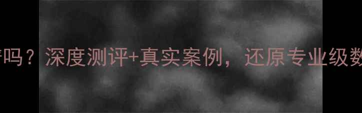 图片 极光数据恢复靠谱吗？深度测评+真实案例，还原专业级数据恢复服务真相1