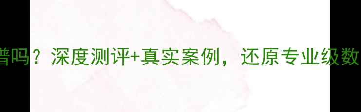 图片 极光数据恢复靠谱吗？深度测评+真实案例，还原专业级数据恢复服务真相2