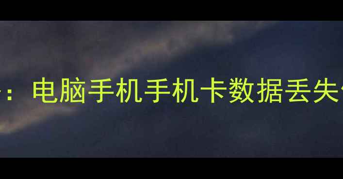 图片 极速数据恢复全攻略：电脑手机手机卡数据丢失修复教程与注意事项