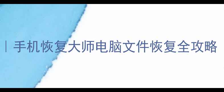 图片 极速数据恢复原理｜手机恢复大师电脑文件恢复全攻略（附免费工具包）1