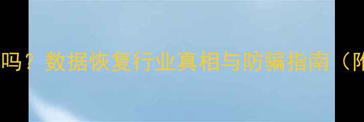 图片 极速数据恢复可信吗？数据恢复行业真相与防骗指南（附权威机构排名）1