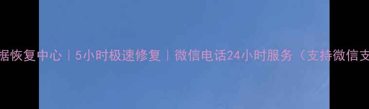 林州专业手机数据恢复中心5小时极速修复微信电话24小时服务支持微信支付宝担保交易