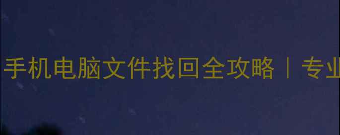 图片 枣庄急速数据恢复｜手机电脑文件找回全攻略｜专业团队24小时在线！1