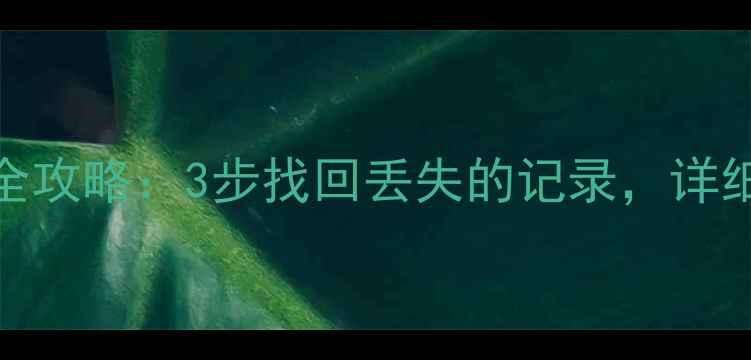 图片 柚宝宝经期数据恢复全攻略：3步找回丢失的记录，详细教程及数据备份建议