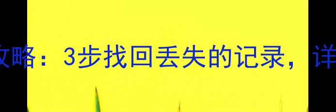 图片 柚宝宝经期数据恢复全攻略：3步找回丢失的记录，详细教程及数据备份建议1