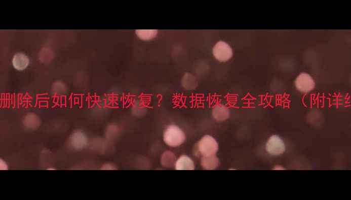 查重数据删除后如何快速恢复数据恢复全攻略附详细步骤
