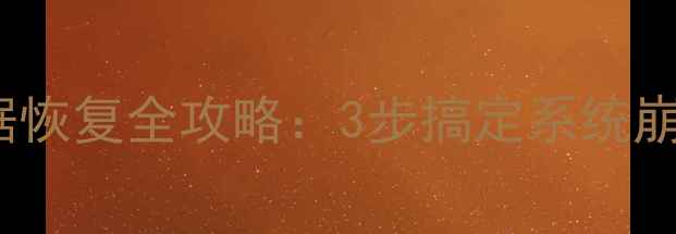 图片 柯美754固件损坏数据恢复全攻略：3步搞定系统崩溃卡死无法开机问题