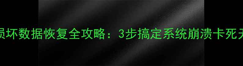 图片 柯美754固件损坏数据恢复全攻略：3步搞定系统崩溃卡死无法开机问题1