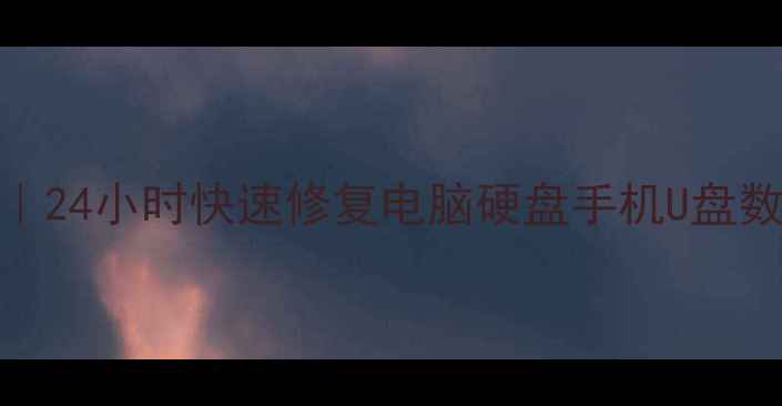 图片 柳州数据恢复上门服务｜24小时快速修复电脑硬盘手机U盘数据挽回重要文件全攻略