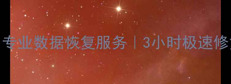 图片 柳州数据恢复专家｜专业数据恢复服务｜3小时极速修复｜柳州本地化服务