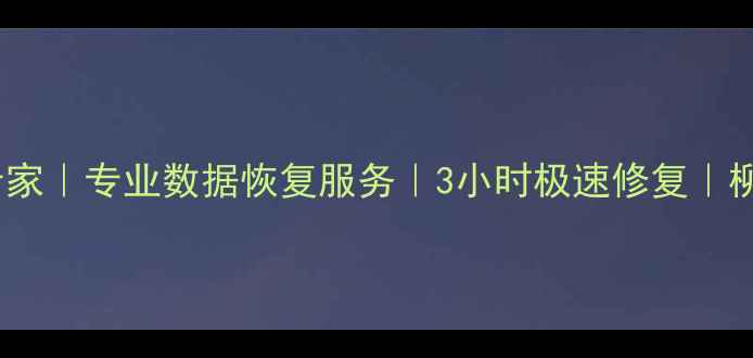 柳州数据恢复专家专业数据恢复服务3小时极速修复柳州本地化服务
