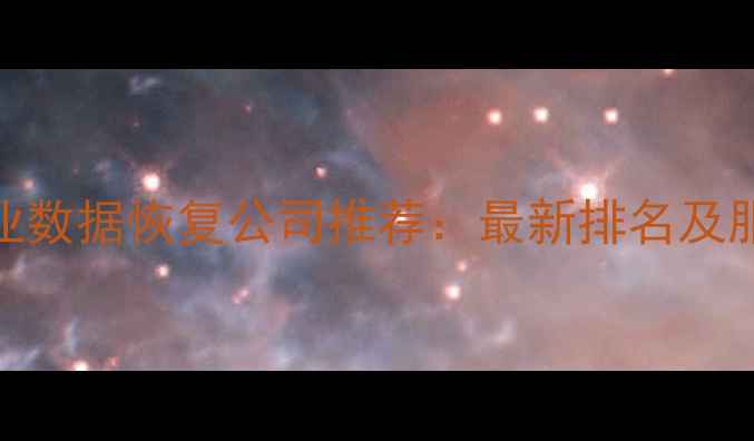 株州专业数据恢复公司推荐最新排名及服务指南