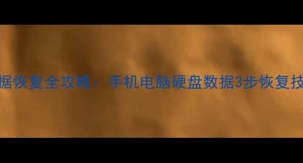 株洲天艺星数据恢复全攻略手机电脑硬盘数据3步恢复技巧与专业服务