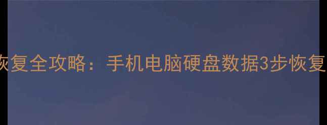 图片 株洲天艺星数据恢复全攻略：手机电脑硬盘数据3步恢复技巧与专业服务1