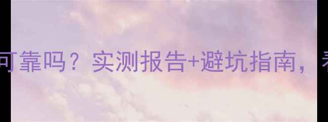 图片 核子数据恢复可靠吗？实测报告+避坑指南，看完再决定！1
