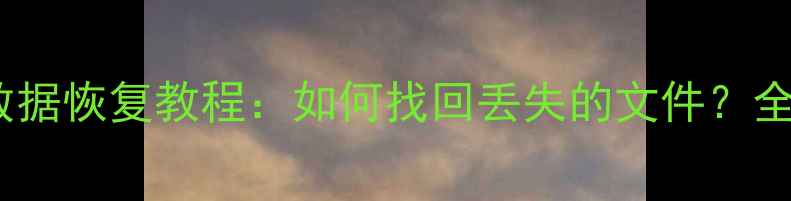 格力晶弘冰箱数据恢复教程如何找回丢失的文件全流程操作指南