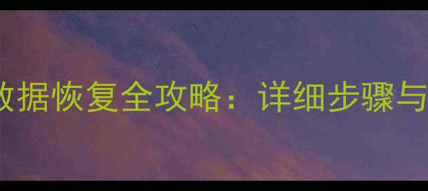 图片 格式化SD卡后数据恢复全攻略：详细步骤与专业工具推荐2