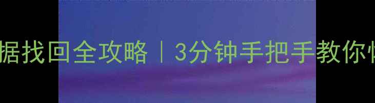 图片 格式化U盘后数据找回全攻略｜3分钟手把手教你恢复被删文件！