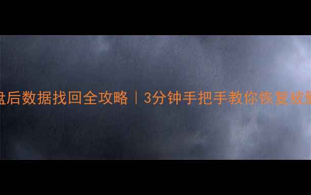 格式化U盘后数据找回全攻略3分钟手把手教你恢复被删文件