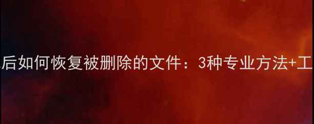图片 格式化后如何恢复被删除的文件：3种专业方法+工具推荐