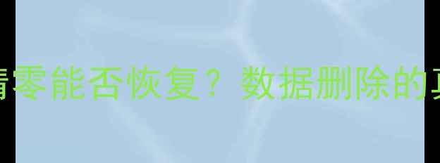 格式化后底层数据清零能否恢复数据删除的真相与专业恢复技术