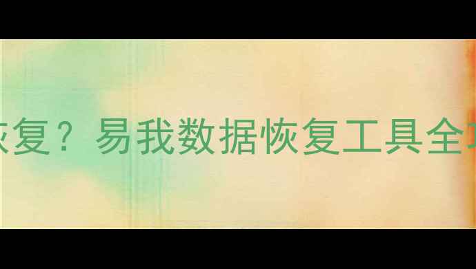 图片 格式化后数据如何恢复？易我数据恢复工具全攻略+免费教程下载1